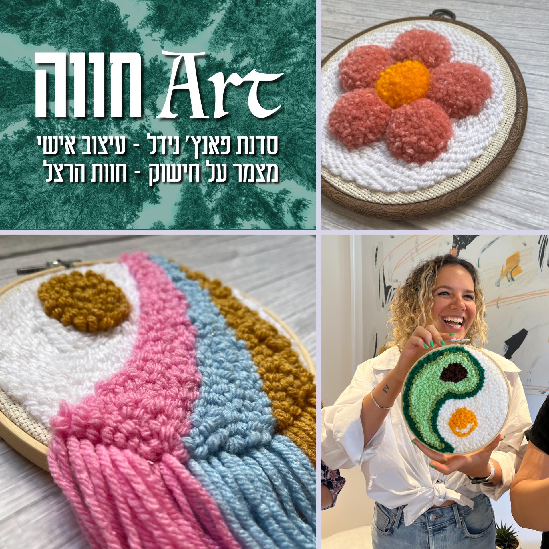 Art חווה - סדנת פאנץ' נידל - עיצוב אישי מצמר על חישוק