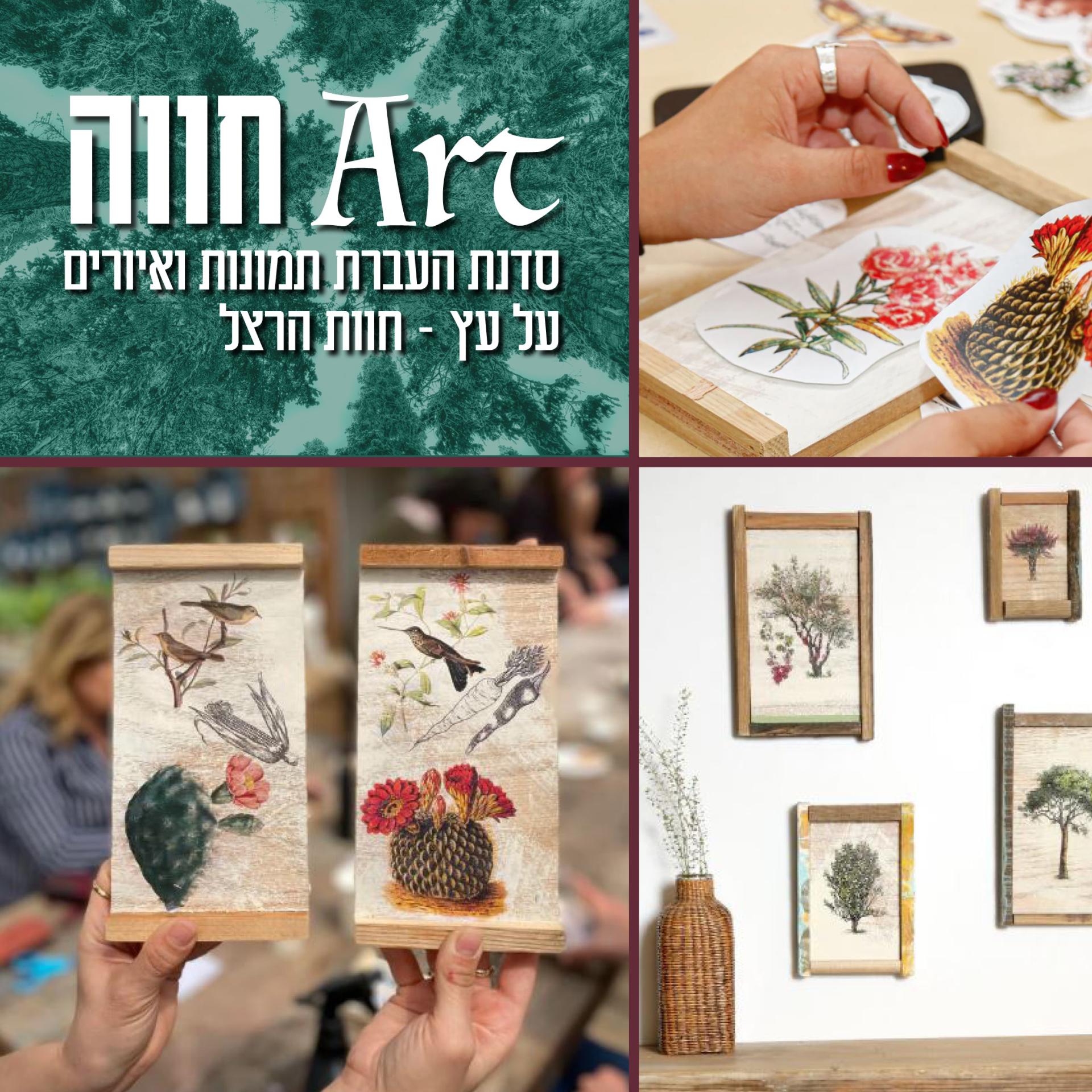 Art חווה | סדנת העברת תמונות ואיורים על עץ - האירוע בוטל עקב המצב הביטחוני